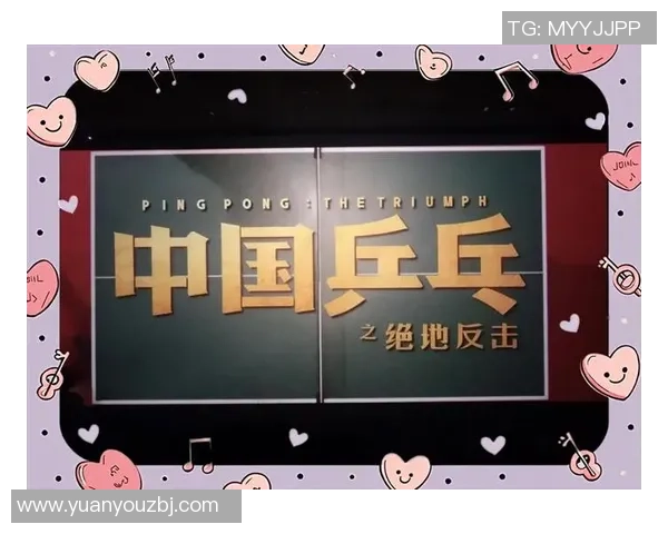 杭州乒乓球队逆袭之旅揭秘：从低谷到巅峰的奋斗与荣耀